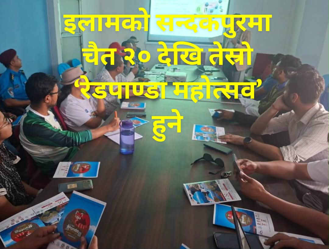 सन्दकपुरमा ‘रेडपाण्डा उत्सव’को रौनक: संरक्षणसँगै पर्यटन प्रवर्द्धनको अभियान सुरु हुँदै